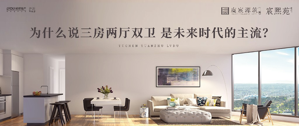 九游会J9·虞宸源筑 | 为什么说三房两厅双卫 是未来时代的主流？？